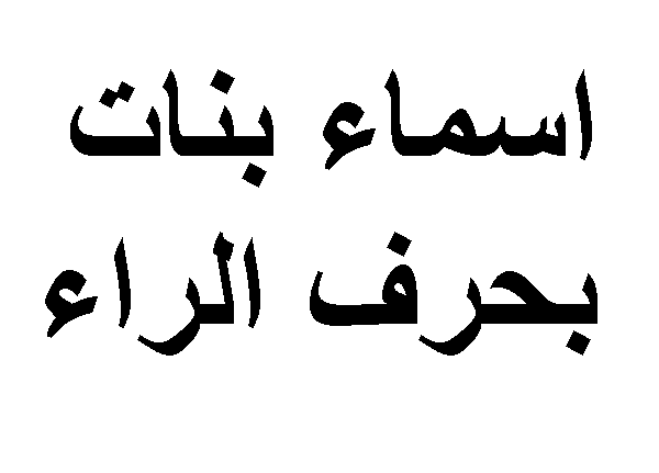 اسماء بنات بحرف الراء “ر” قائمة أسماء بنات ومعانيها