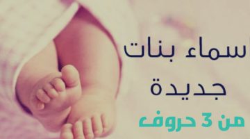 اسماء بنات ثلاث احرف