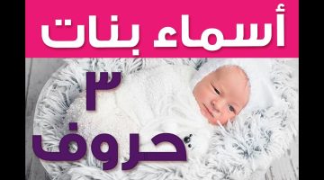 اسماء بنات ثلاثية الحروف