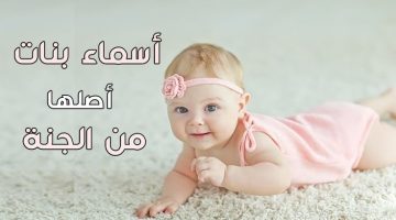 اسماء بنات جميلة وغريبة 3