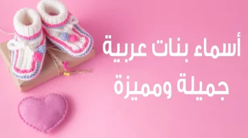 اسماء بنات حديثة وجميلة ومميزة