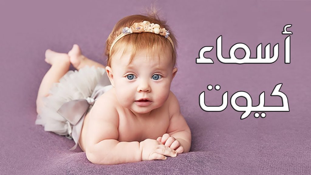 اسماء بنات دلع وكيوت