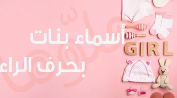 اسماء بنات راقية اسلامية بحرف الراء