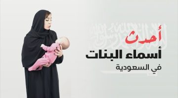 اسماء بنات سعوديات