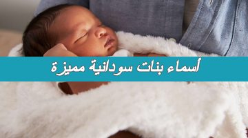 اسماء بنات سودانية