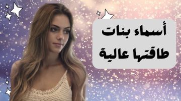 اسماء بنات طاقتها عالية