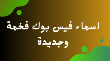 اسماء بنات فيس بوك. مجموعة مميزة من أسماء الفيس بوك المستعارة للبنات