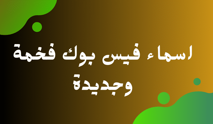 اسماء بنات فيس بوك 2025 ومعانيها مجموعة مميزة مستعارة للبنات