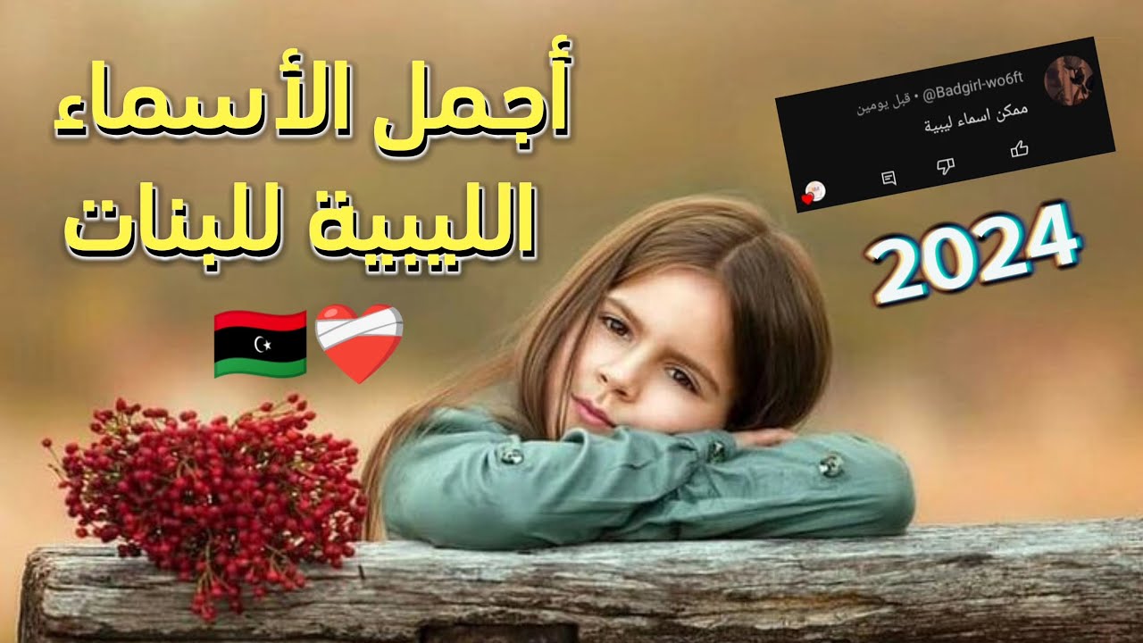 اسماء بنات ليبيا 2025 من افخم أسماء البنات