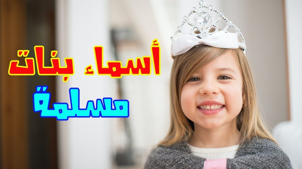 اسماء بنات مسلمة