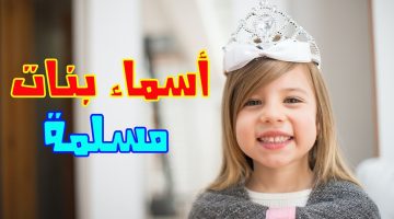 اسماء بنات مسلمة