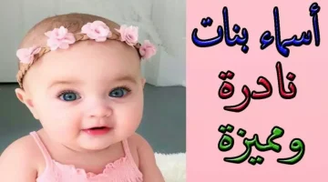 اسماء بنات نادر