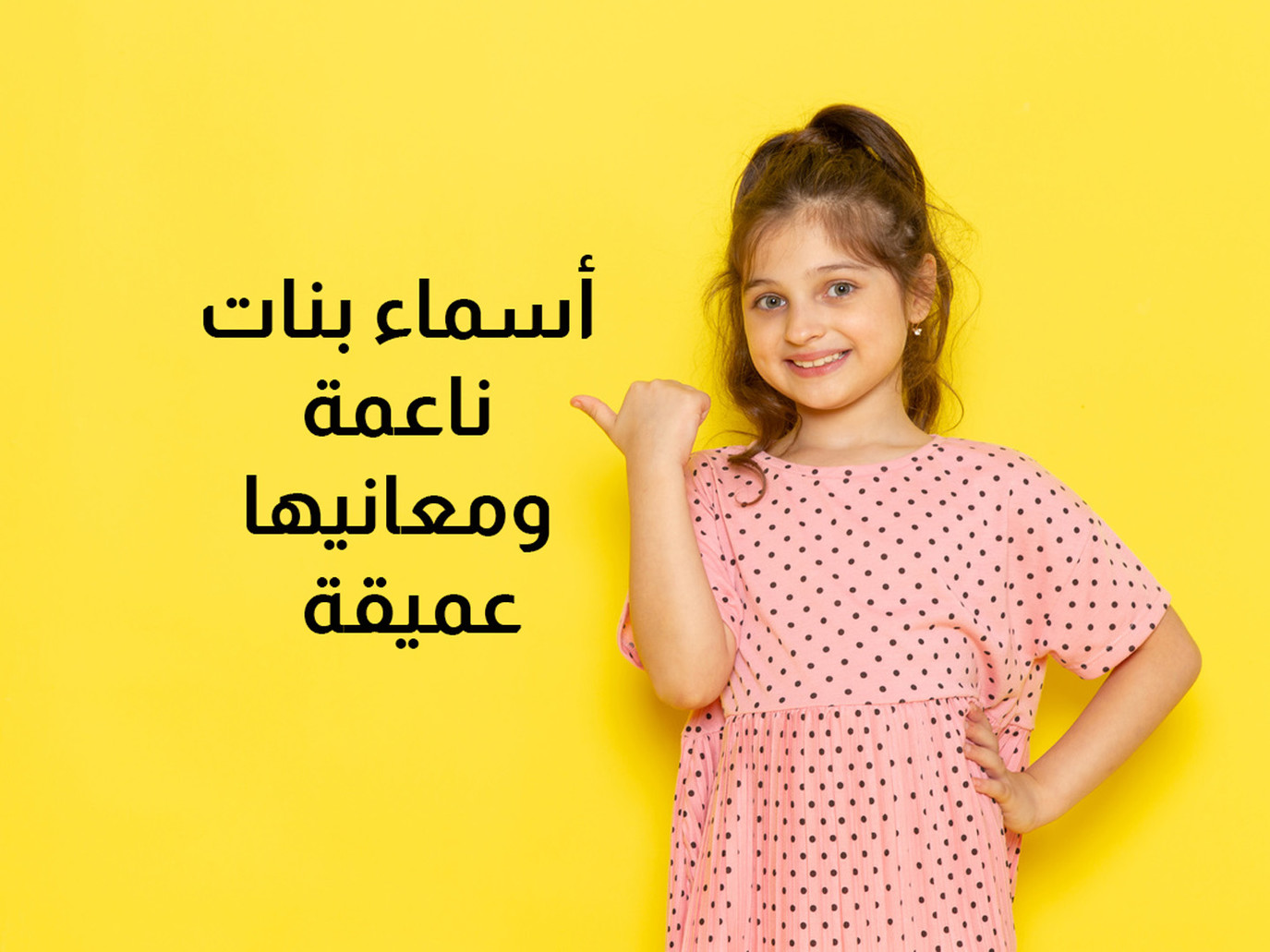 اسماء بنات ناعمة.. أجمل أسماء البنات الكيوت