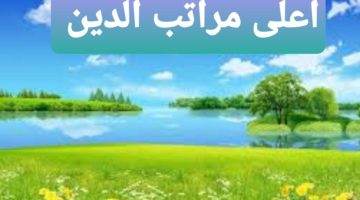 اعلى مراتب الدين الاحسان