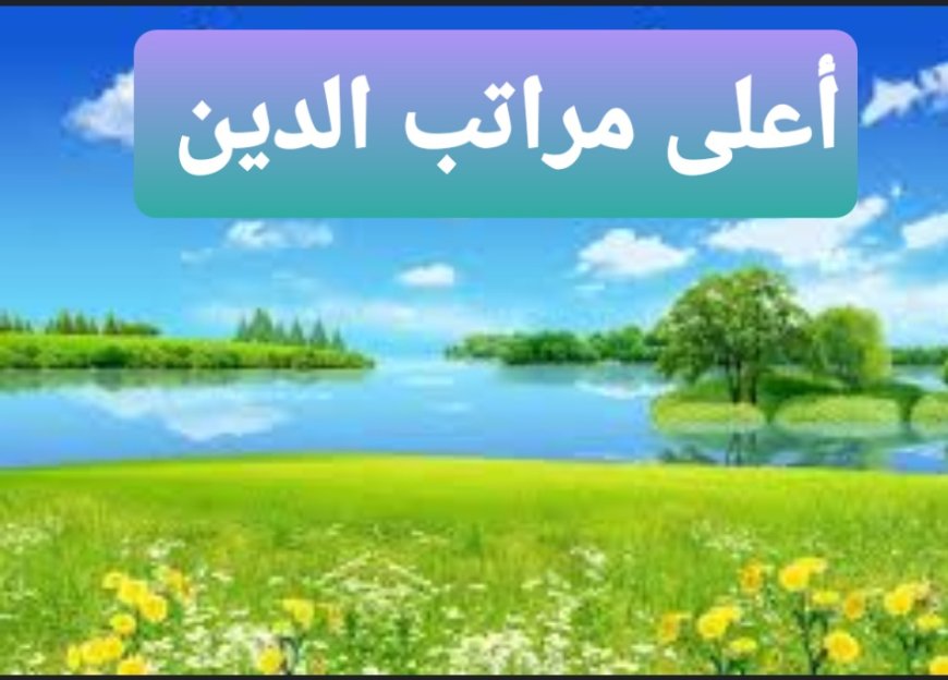 اعلى مراتب الدين الاحسان صح ام خطا