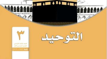 اعلى مراتب الدين ثالث ابتدائي