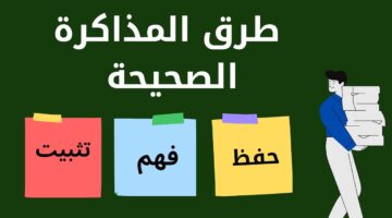 افضل طريقة للمذاكرة الصحيحة