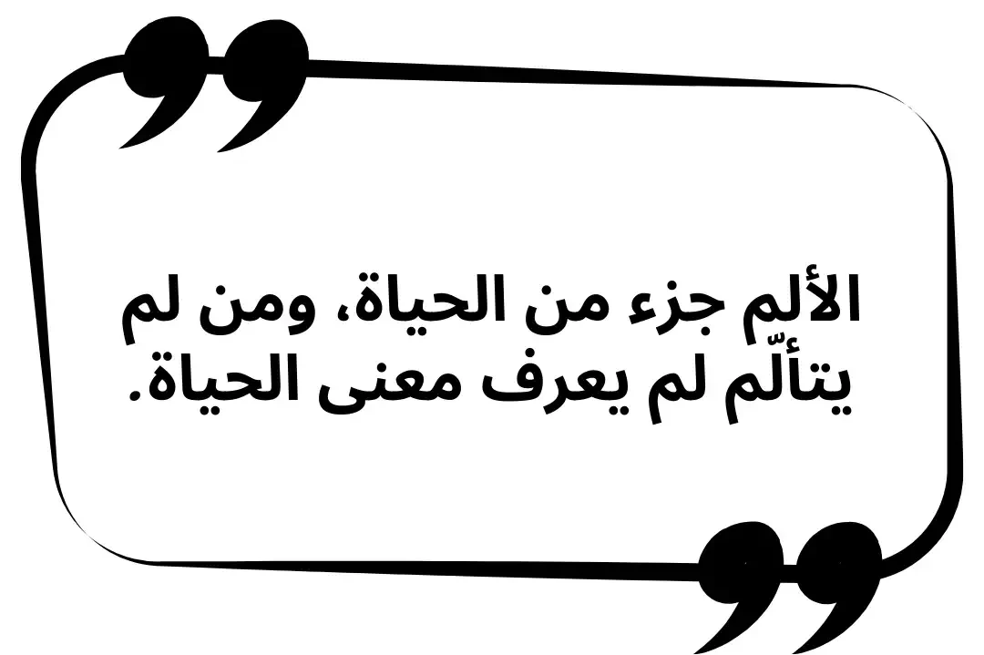 10+ اقتباسات عميقة تويتر .. عبارات قصيرة عن الحياة