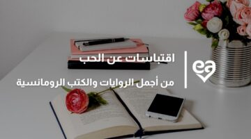 اقتباسات عن الحب من الروايات