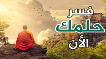 اكتب حلمك وشوف تفسيره . تفسير الأحلام لكبار العلماء