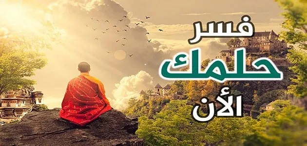 اكتب حلمك وشوف تفسيره .. تفسير الأحلام لكبار العلماء