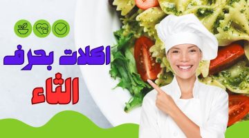 اكلة بحرف الثاء