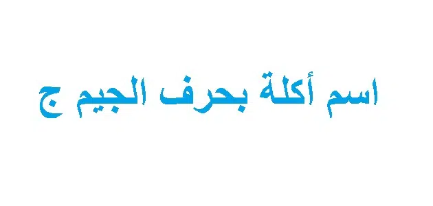 اكلة بحرف الجيم”ج” جميع الأكلات عربية وغير عربية