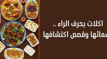 اكلة بحرف الراء