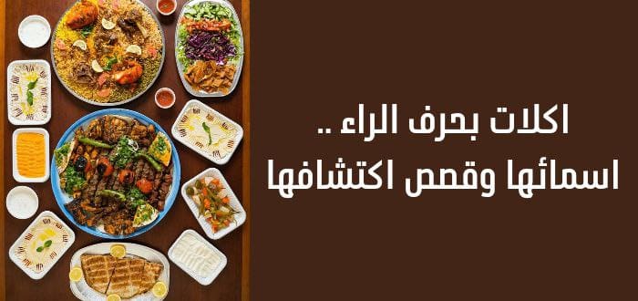 اكلة بحرف الراء “ر” جميع الأكلات عربية وغير عربية