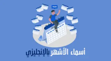 الاشهر الميلادية بالتركي مع الترجمة