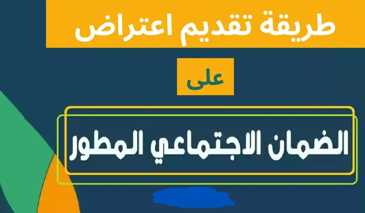 اعترض على الدعم من هُنـــا .. وزارة الموارد تعلن طريقة الاعتراض على دعم الضمان