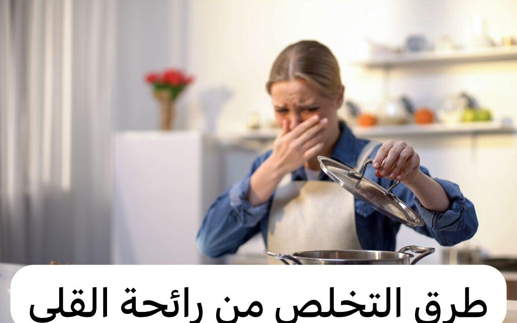 طرق التخلص من رائحة القلي في المنزل بخطوات سهلة وبسيطة