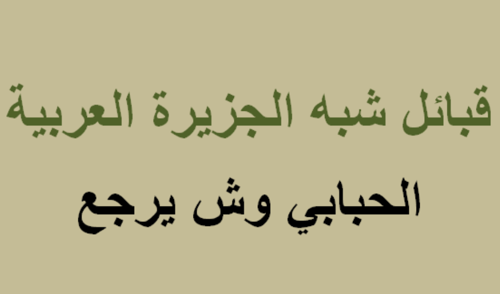 الحبابي وش يرجع.. الحبابي من أي القحاطين؟