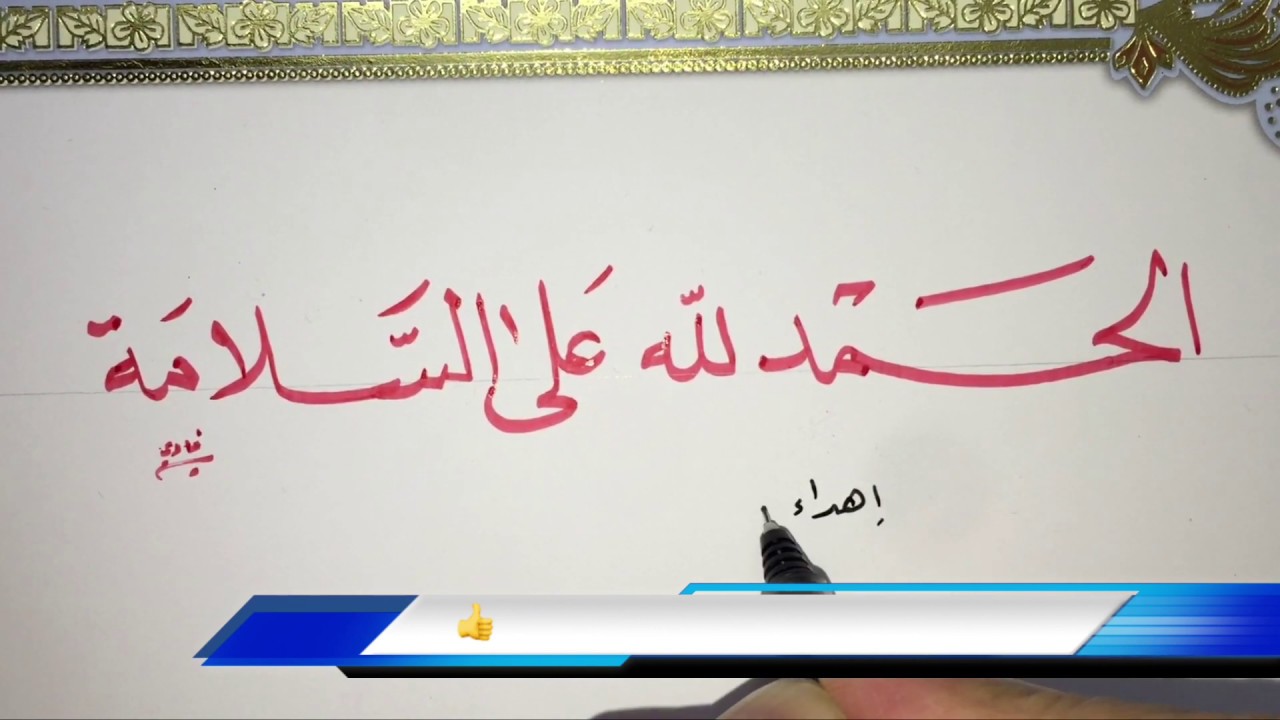 بوستات الحمدلله على السلامة.. عبارات جميلة الحمد لله