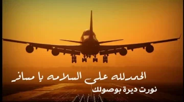 الحمدلله على السلامة من السفر