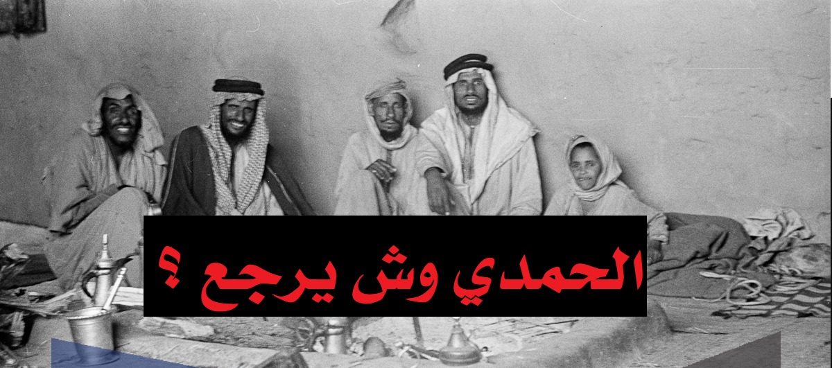 الحمدي وش يرجع.. كم عدد قبيله الحمدي؟