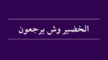 الخضيري وش يرجعون. ما هو اصل عائلة الخضيري؟