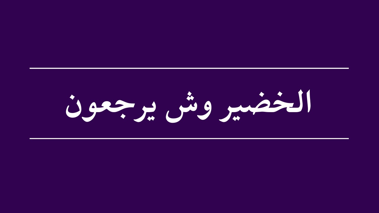 الخضيري وش يرجعون.. ما هو اصل عائلة الخضيري؟