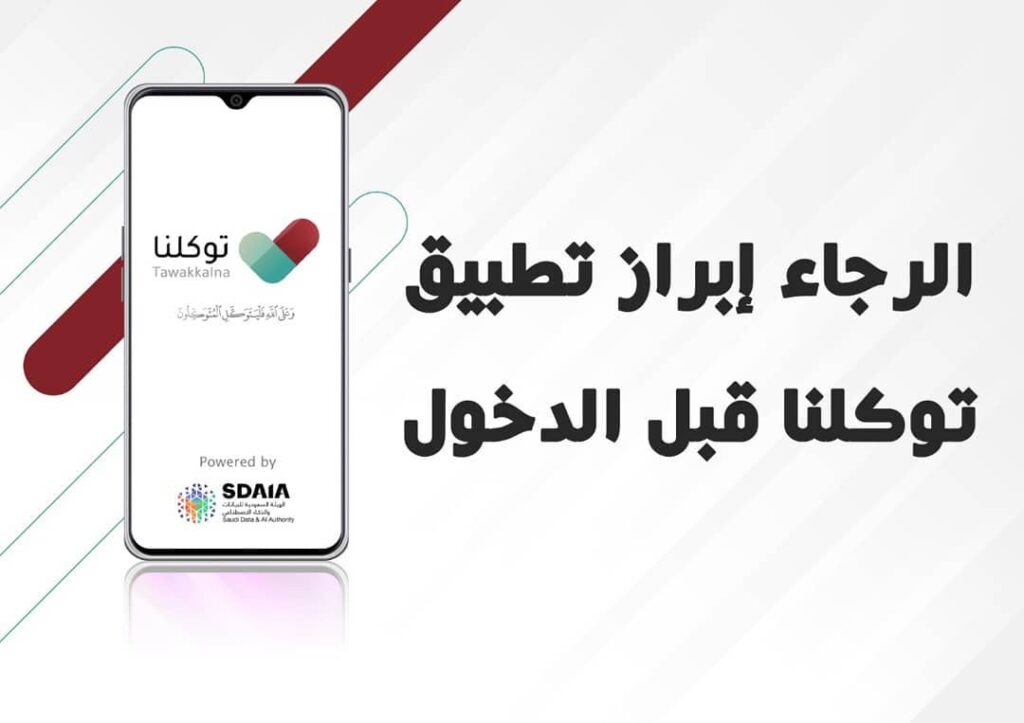 الرجاء ابراز تطبيق توكلنا