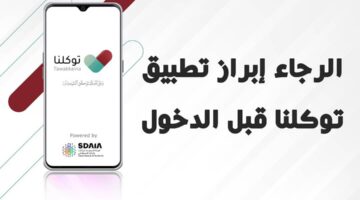 الرجاء ابراز تطبيق توكلنا