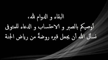 الرد ع البقاء لله. كيف ارد على من يواسيني في عزاء