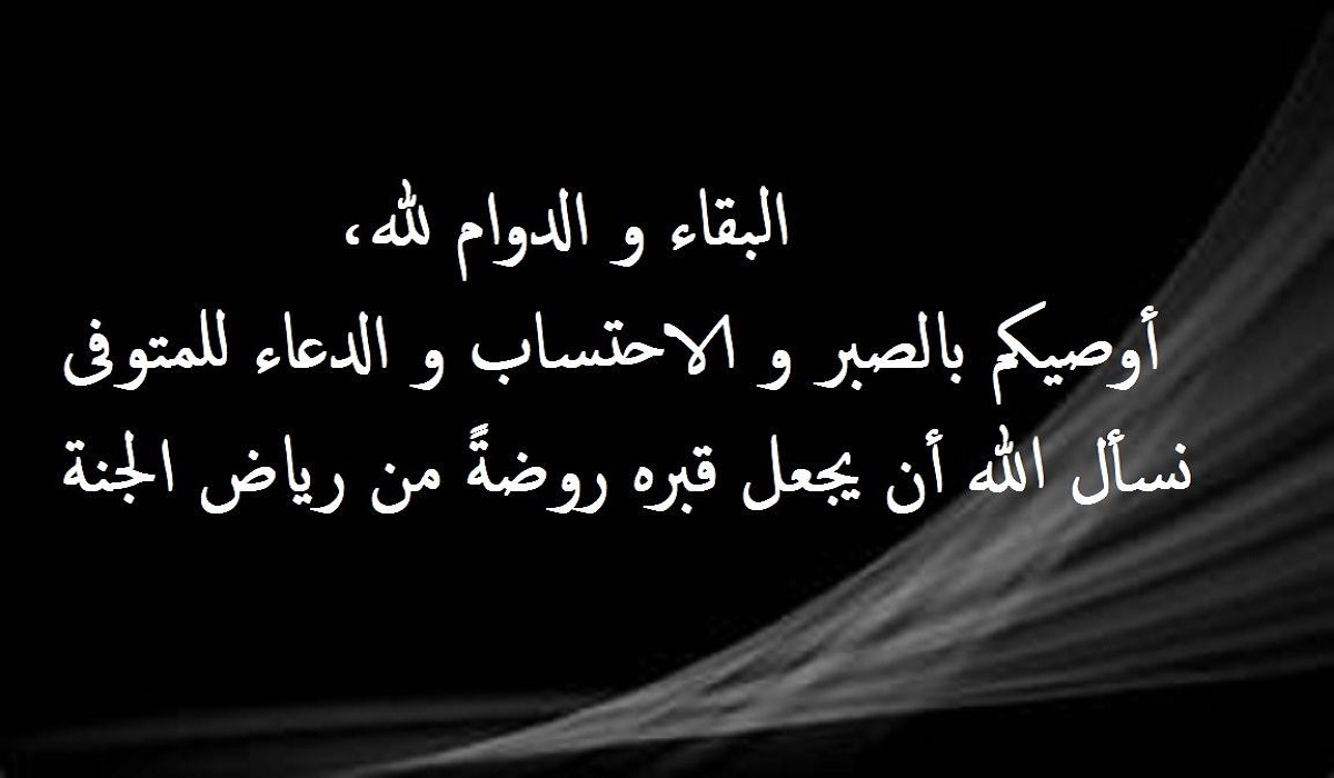 الرد ع البقاء لله.. كيف ارد على من يواسيني في عزاء