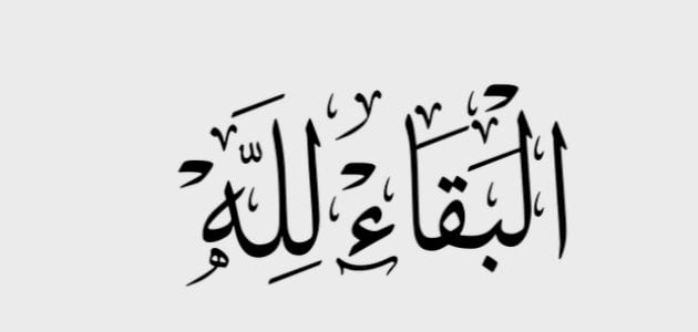 الرد على كلمة البقاء لله.. ماذا أرد على من يقول البقاء لله؟