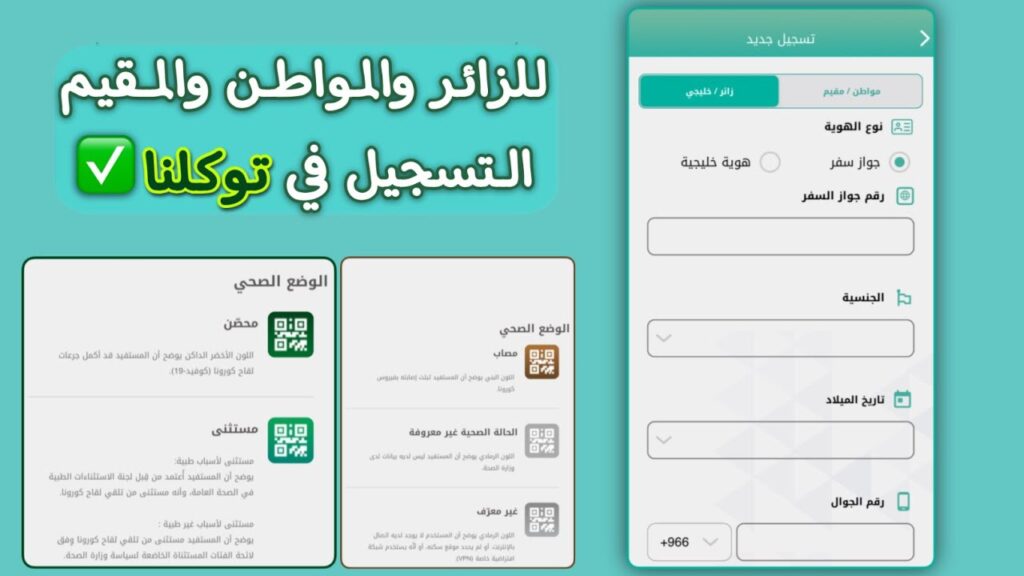 الزائر في تطبيق توكلنا