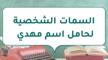 السمات الشخصية لحامل اسم مهدي وما هي عيوبه