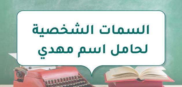 السمات الشخصية لحامل اسم مهدي وما هي عيوبه