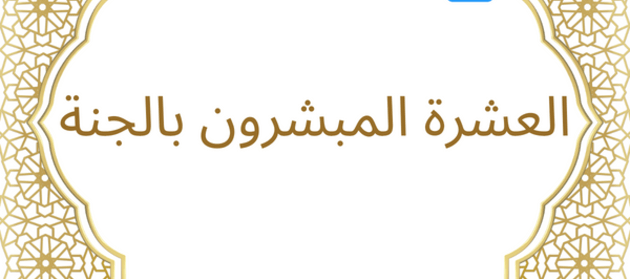 اسماء الصحابة المبشرين بالجنة 2025 من هم الصحابة المشهورين 2025