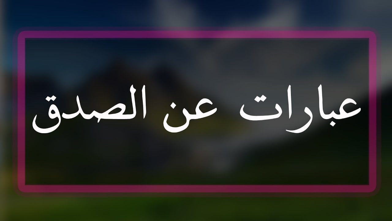 كلمة عن الصدق والأمانة للإذاعة المدرسية.. أجمل ما يقال عن الصدق