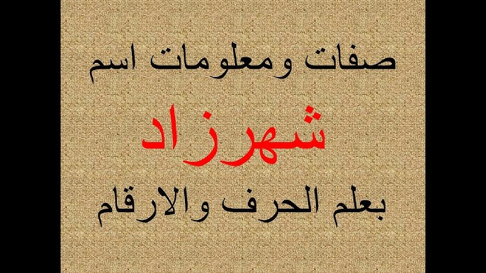 الصفات الشخصية لحاملة اسم شهرزاد.. كيف يكتب اسم شهرزاد بالانجليزي؟