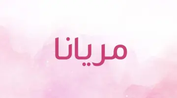 الصفات الشخصية لحامله اسم ماريانا